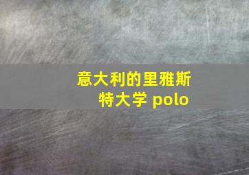 意大利的里雅斯特大学 polo